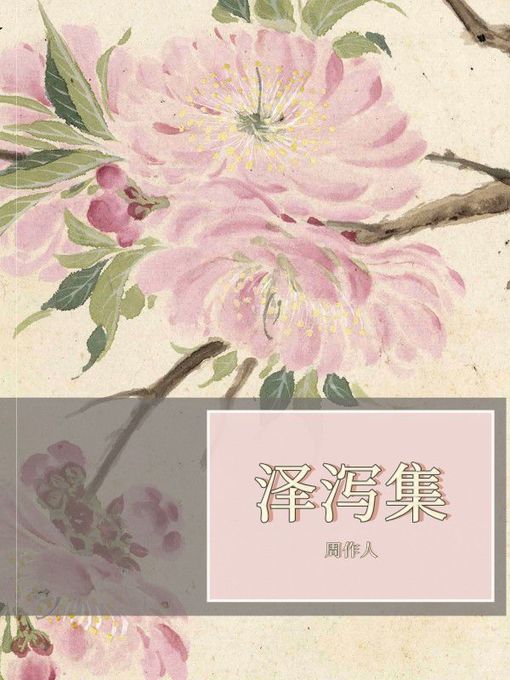 Title details for 泽泻集 by 周作人 - Available